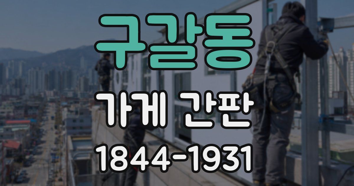 구갈동 가게 간판