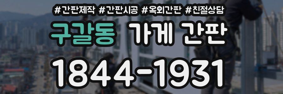 구갈동 가게 간판