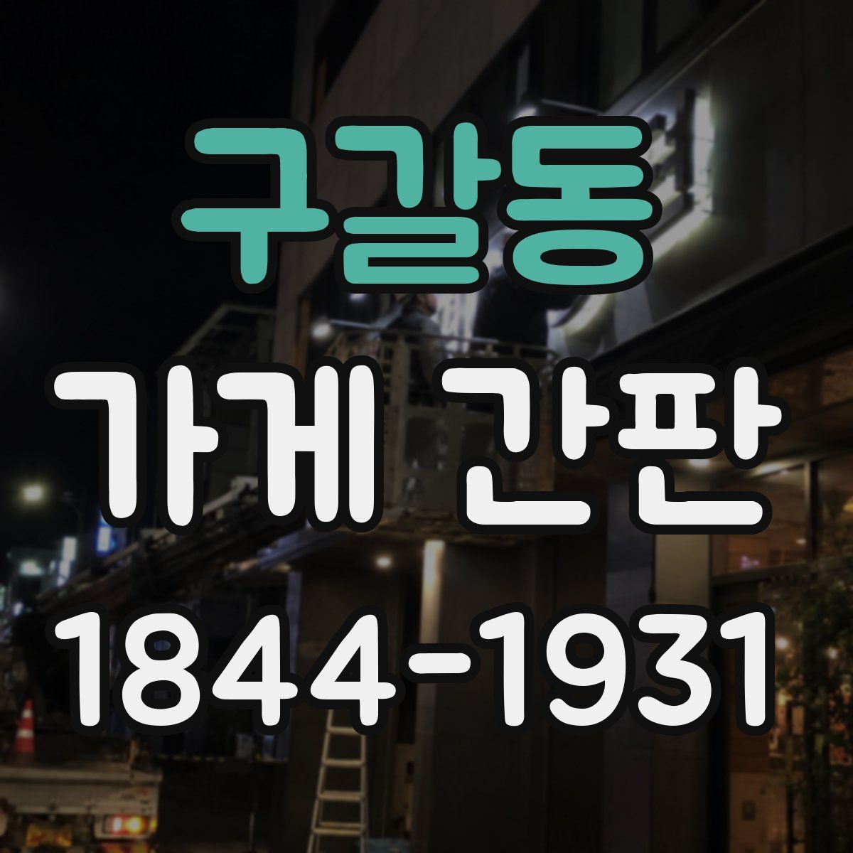 구갈동 가게 간판