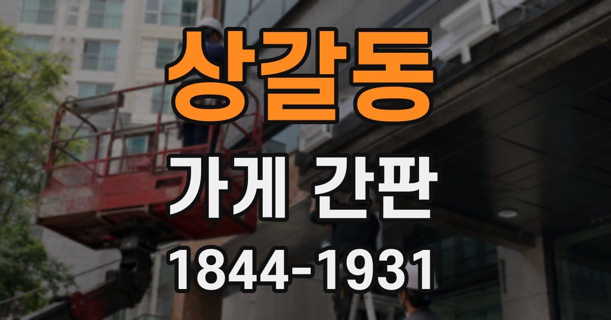 상갈동 가게 간판
