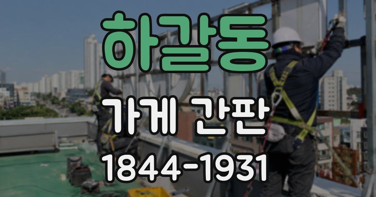 하갈동 가게 간판