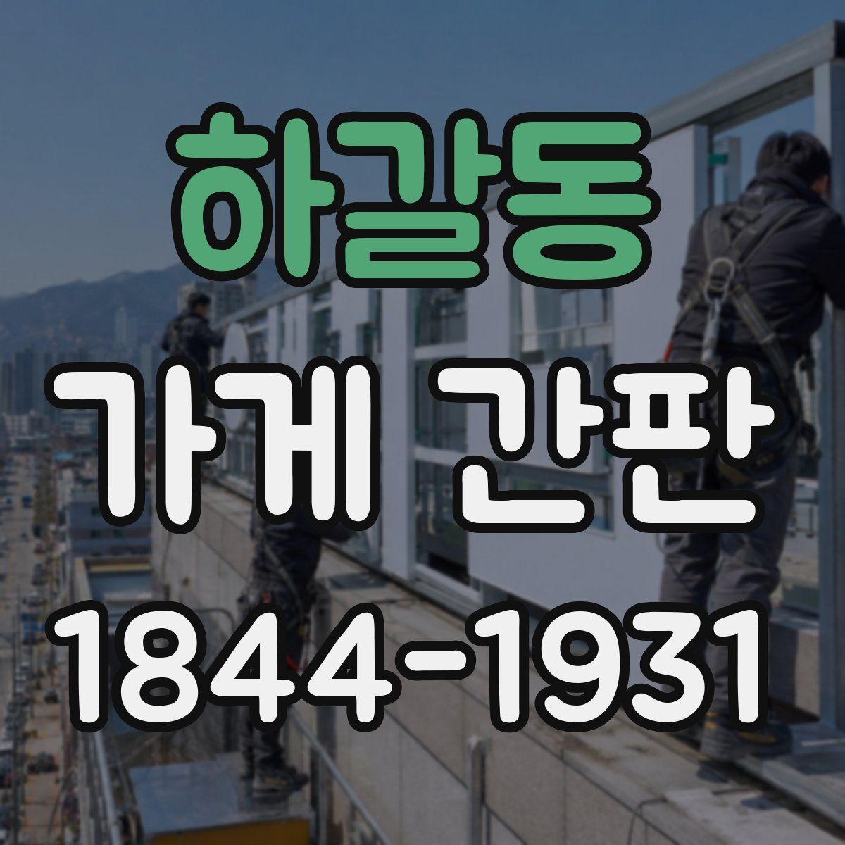 하갈동 가게 간판