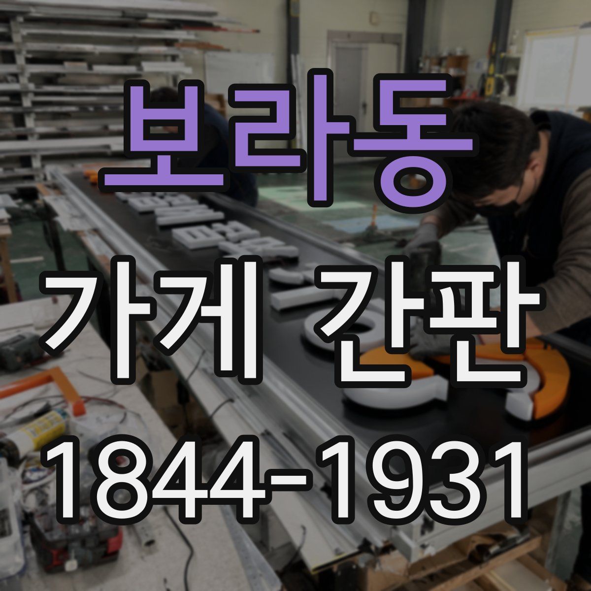 보라동 가게 간판