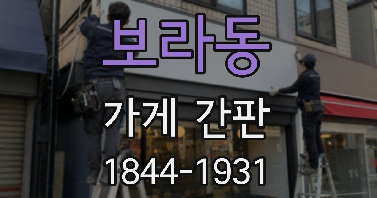 보라동 가게 간판