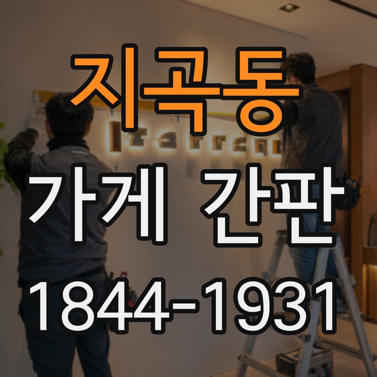 지곡동 가게 간판