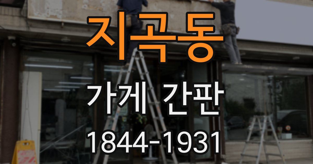 지곡동 가게 간판