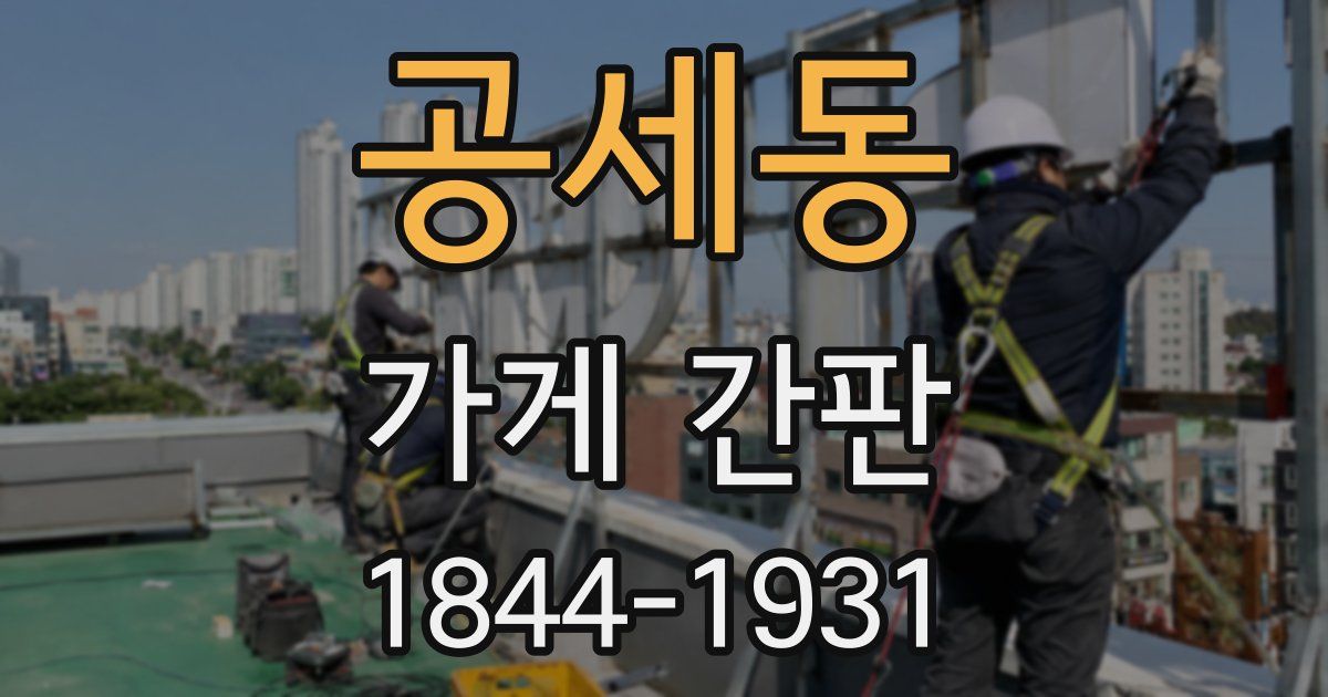 공세동 가게 간판