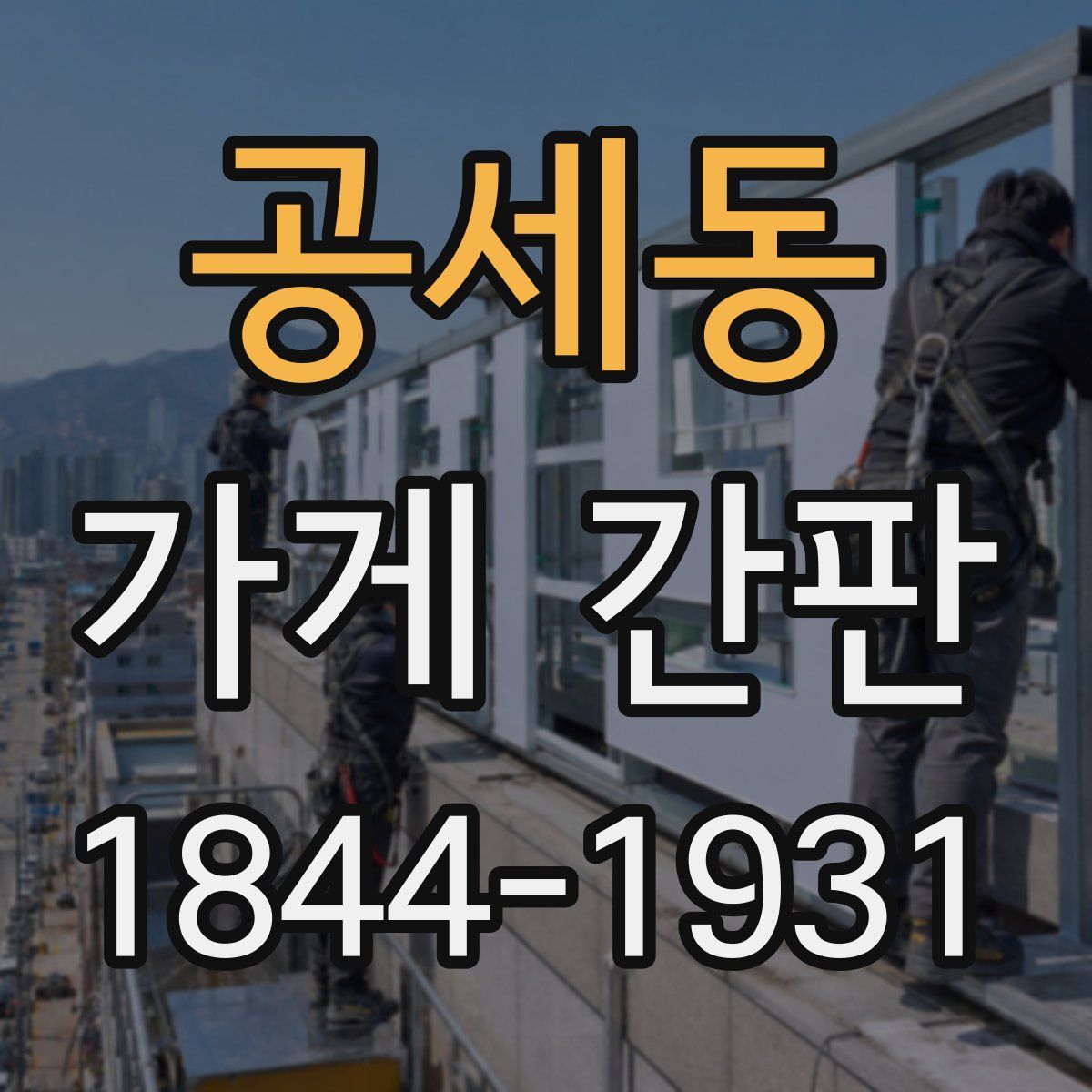 공세동 가게 간판