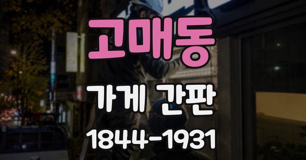 고매동 가게 간판
