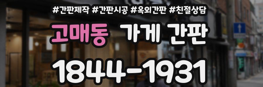 고매동 가게 간판