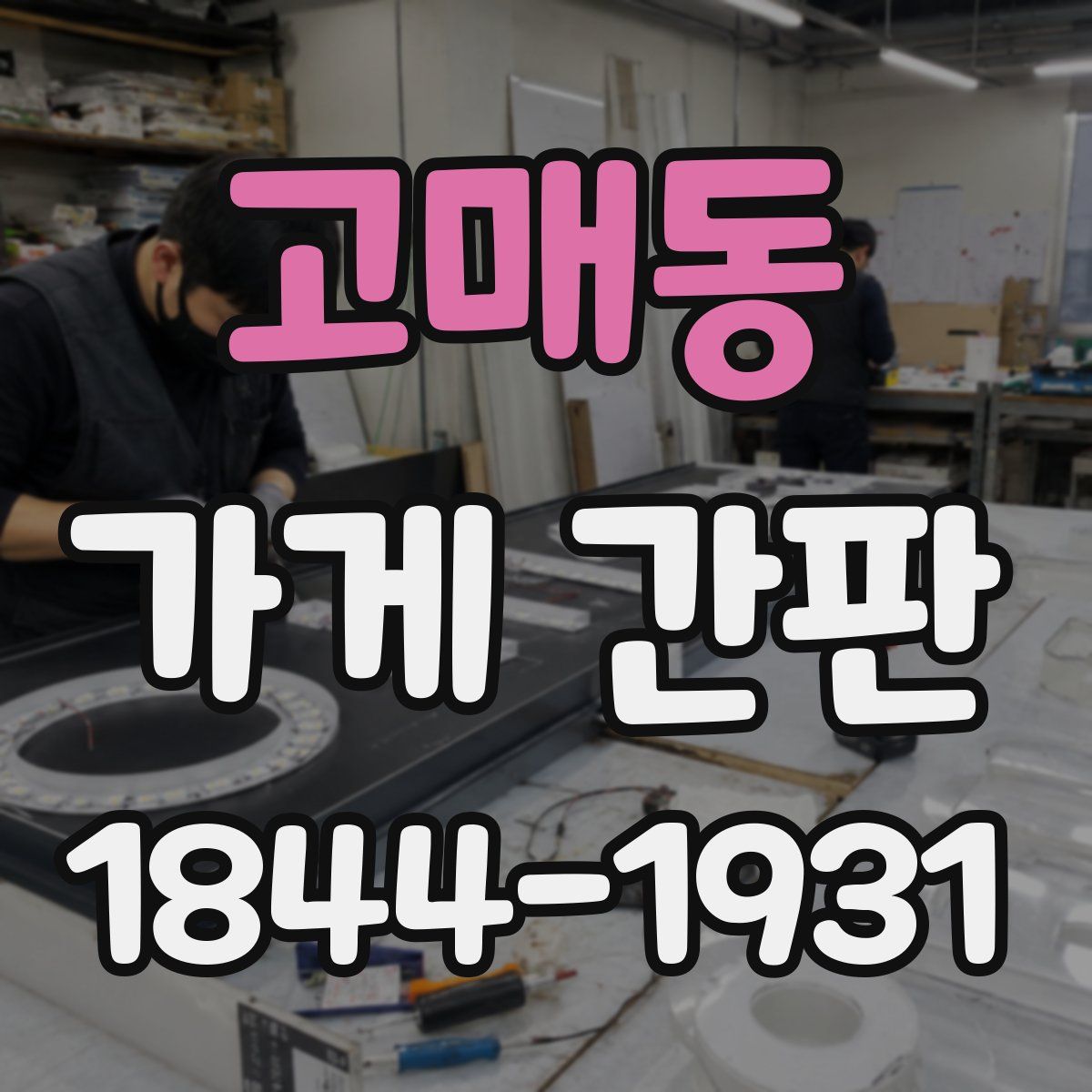 고매동 가게 간판