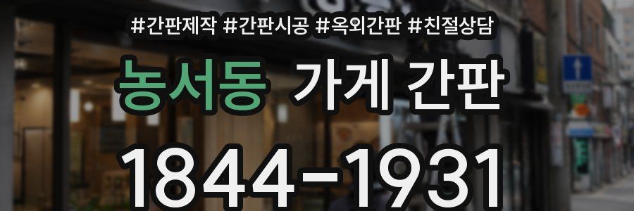 농서동 가게 간판