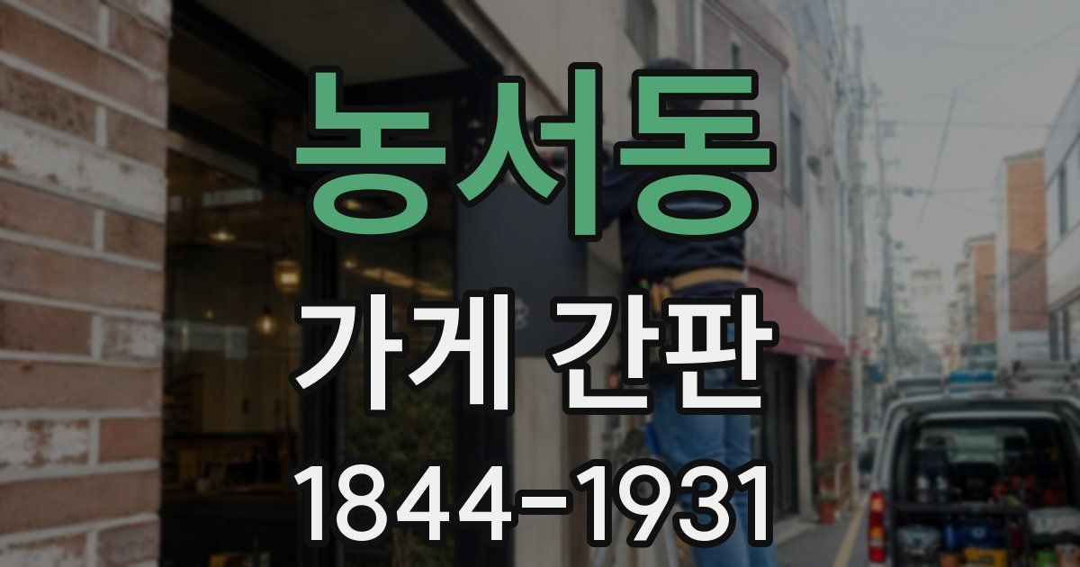 농서동 가게 간판