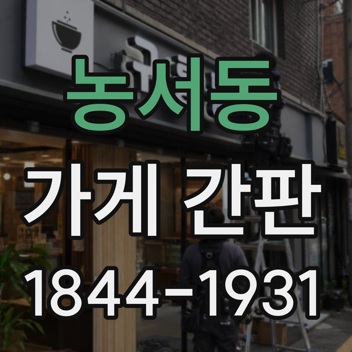 농서동 가게 간판