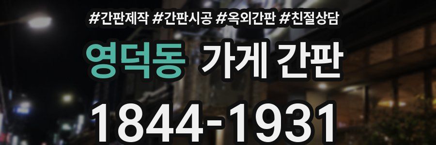 영덕동 가게 간판