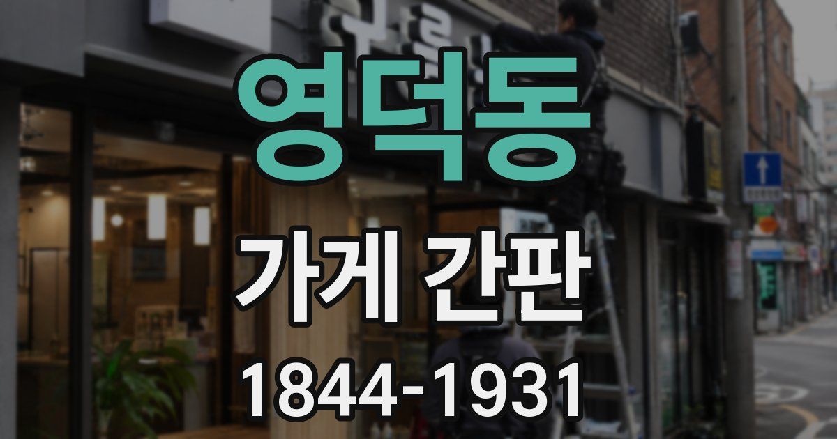 영덕동 가게 간판