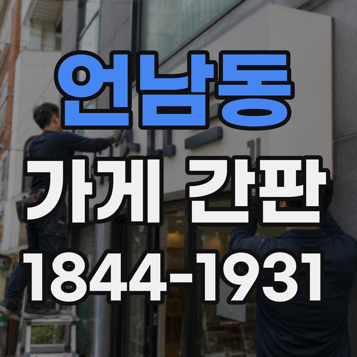 언남동 가게 간판