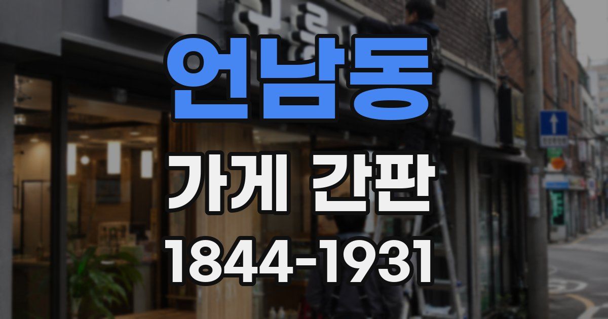 언남동 가게 간판