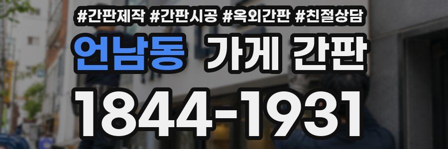 언남동 가게 간판