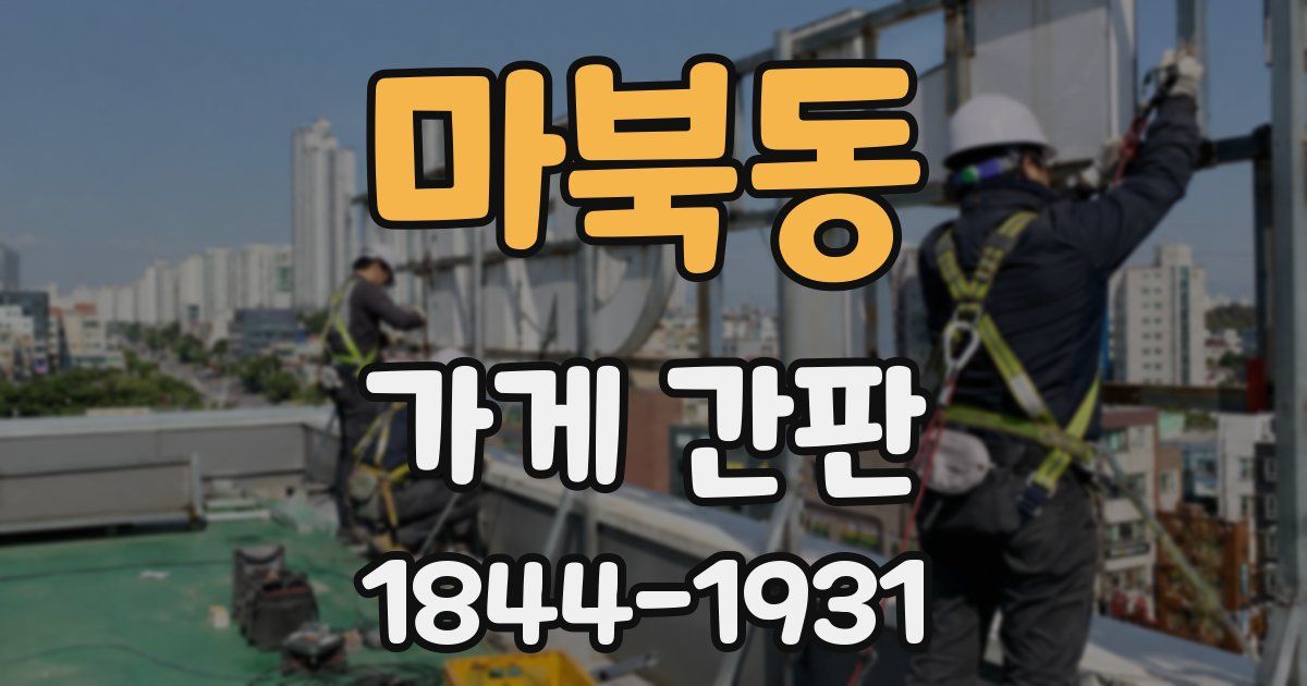 마북동 가게 간판