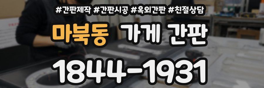 마북동 가게 간판
