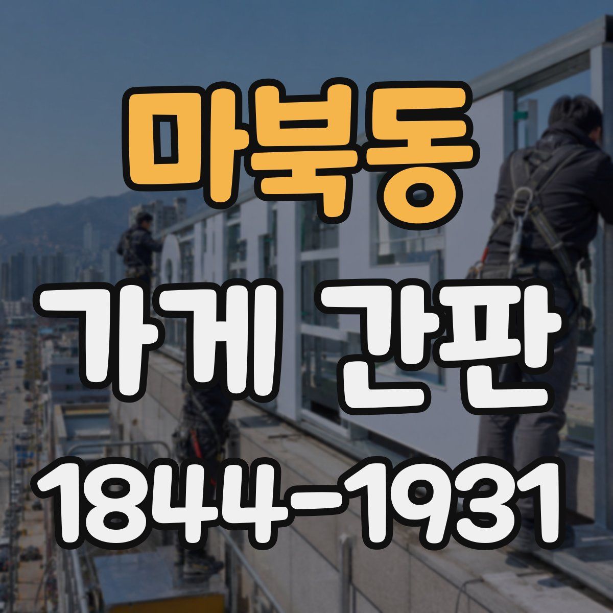 마북동 가게 간판