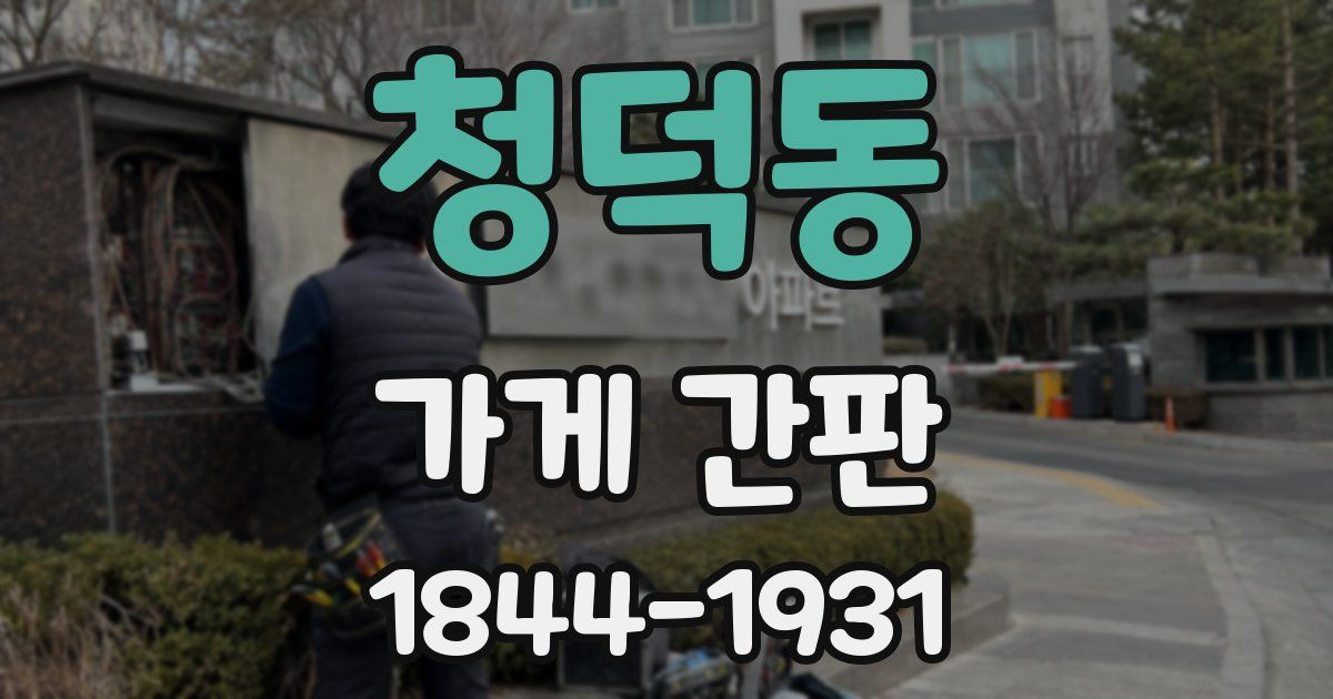 청덕동 가게 간판