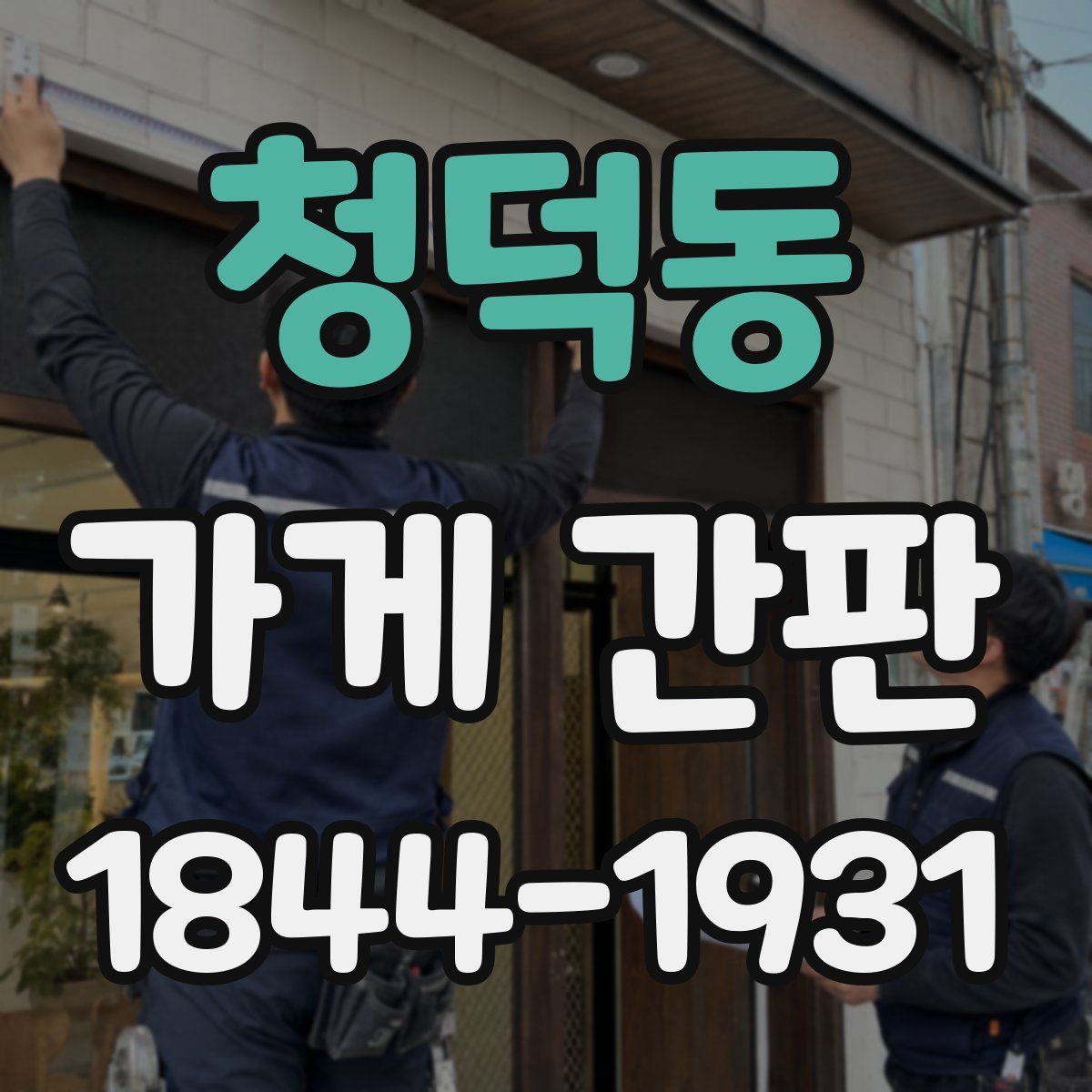 청덕동 가게 간판