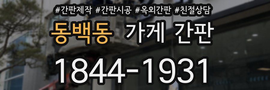 동백동 가게 간판
