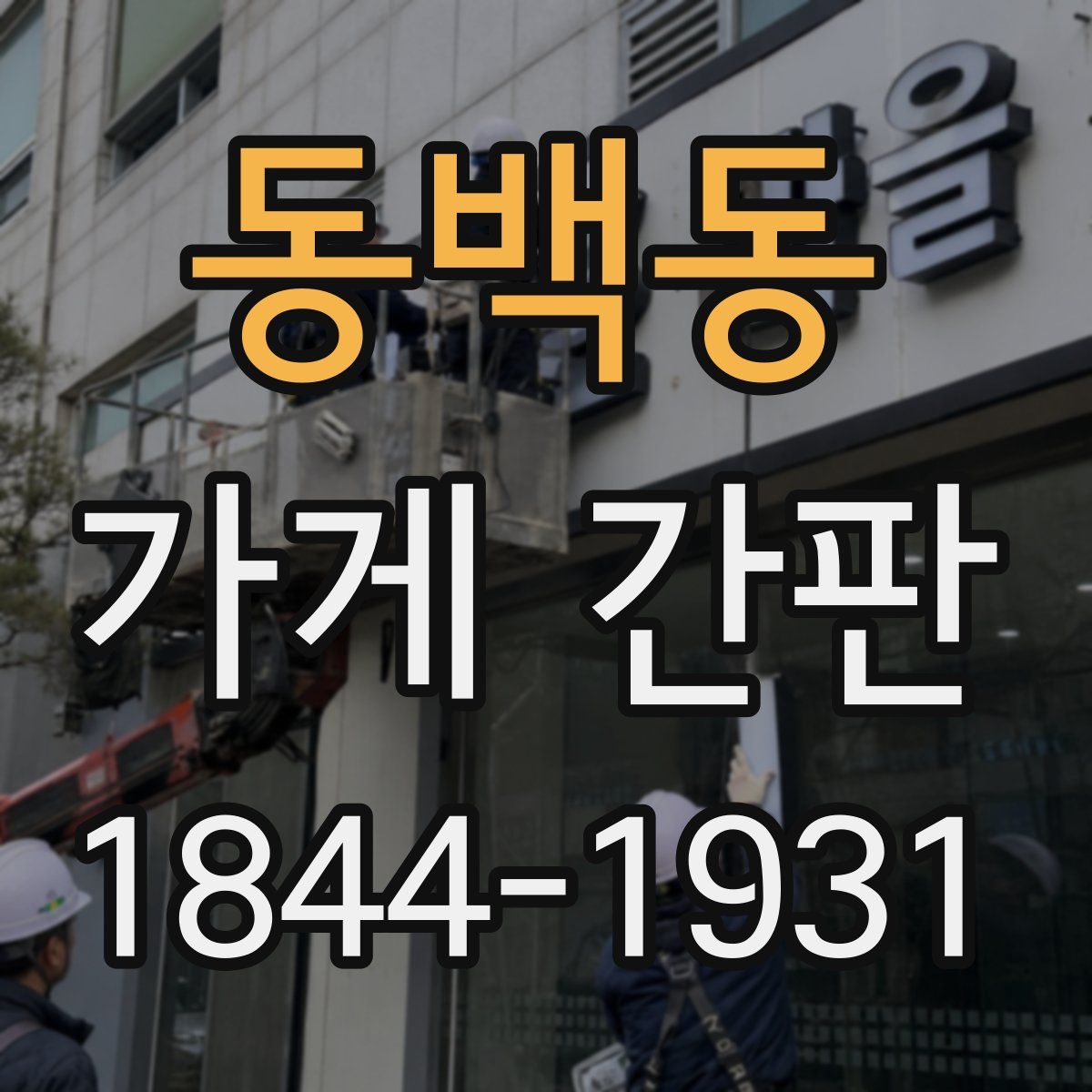 동백동 가게 간판