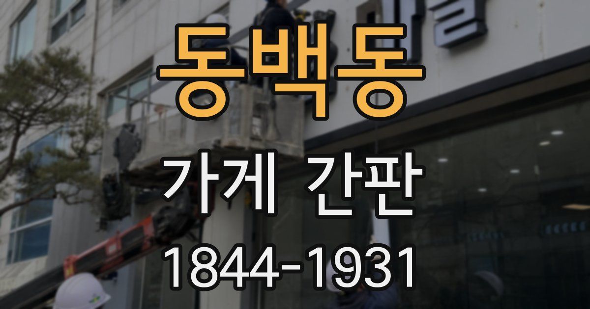 동백동 가게 간판