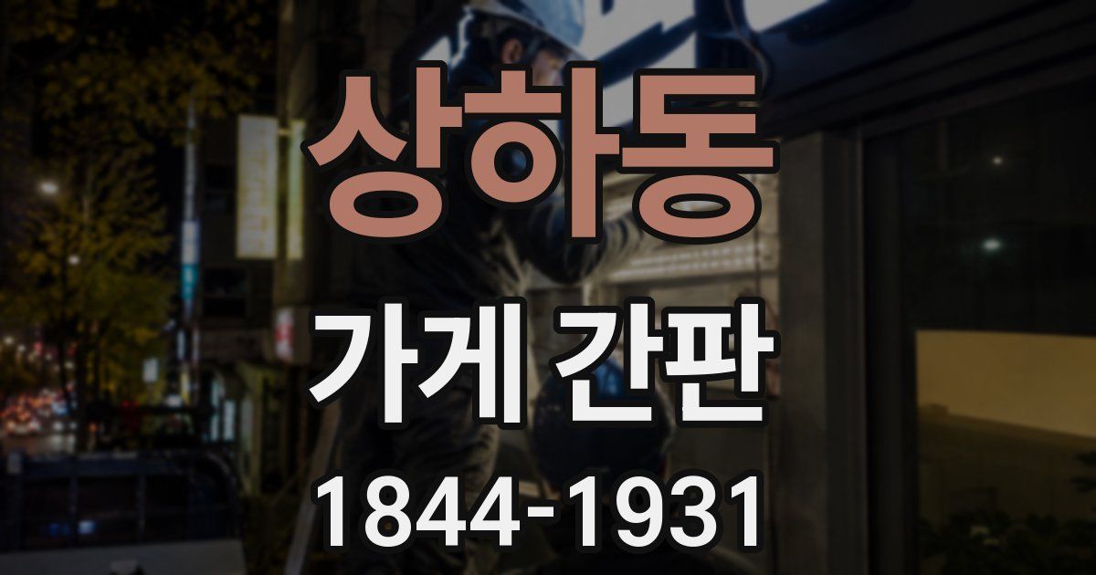 상하동 가게 간판