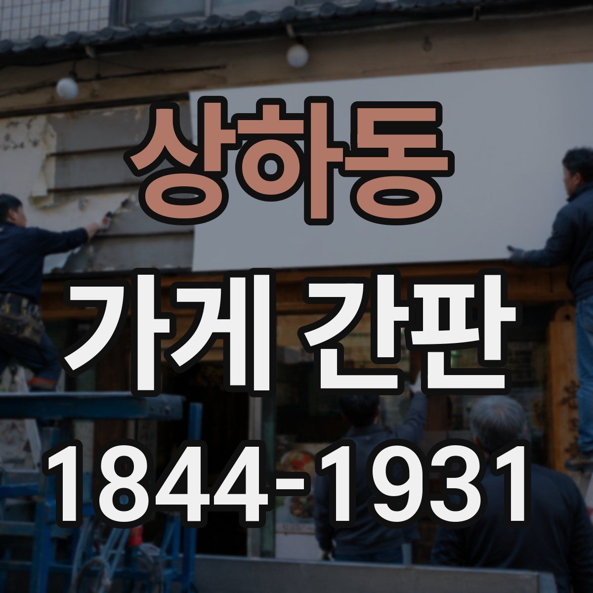 상하동 가게 간판