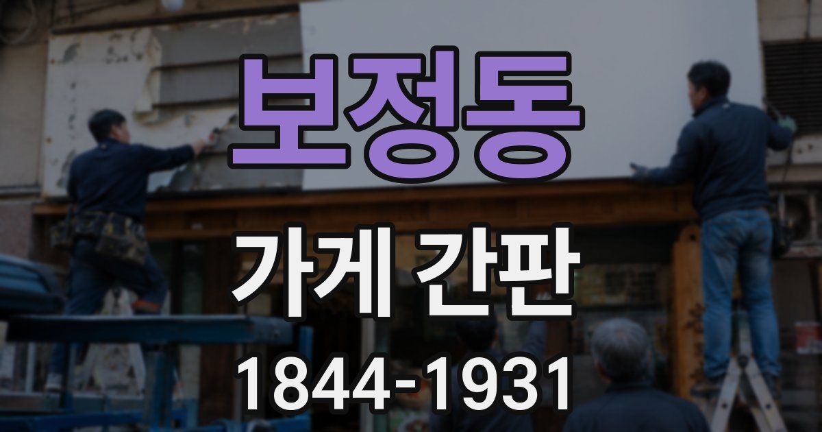 보정동 가게 간판