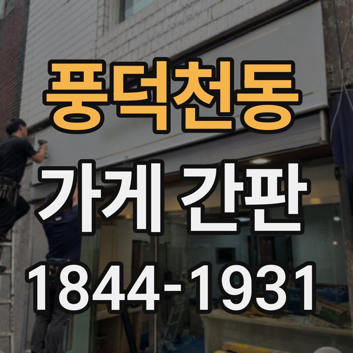 풍덕천동 가게 간판