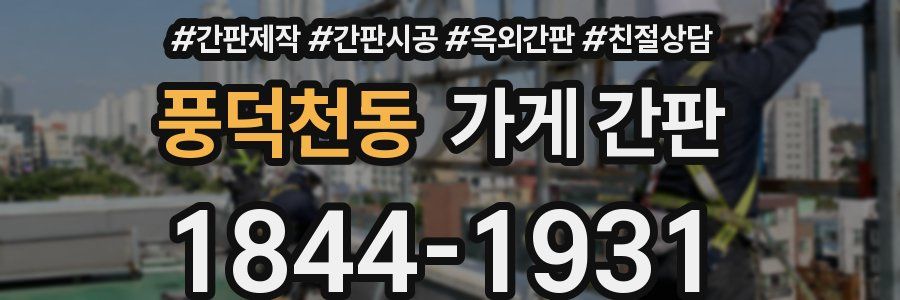 풍덕천동 가게 간판