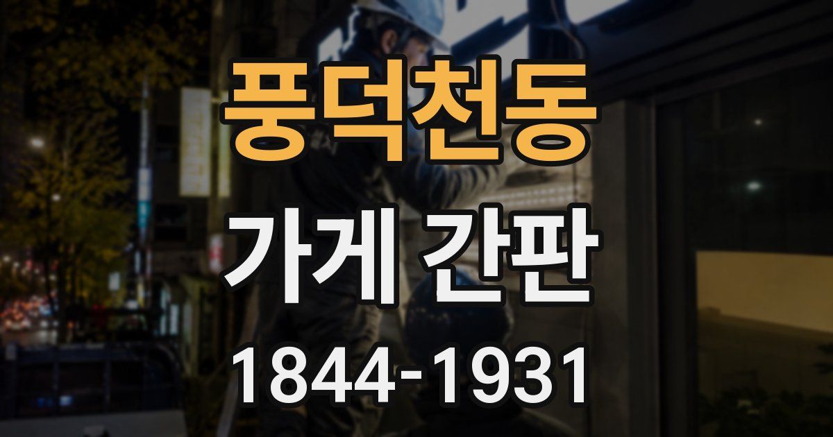 풍덕천동 가게 간판