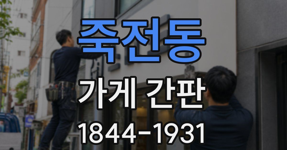 죽전동 가게 간판