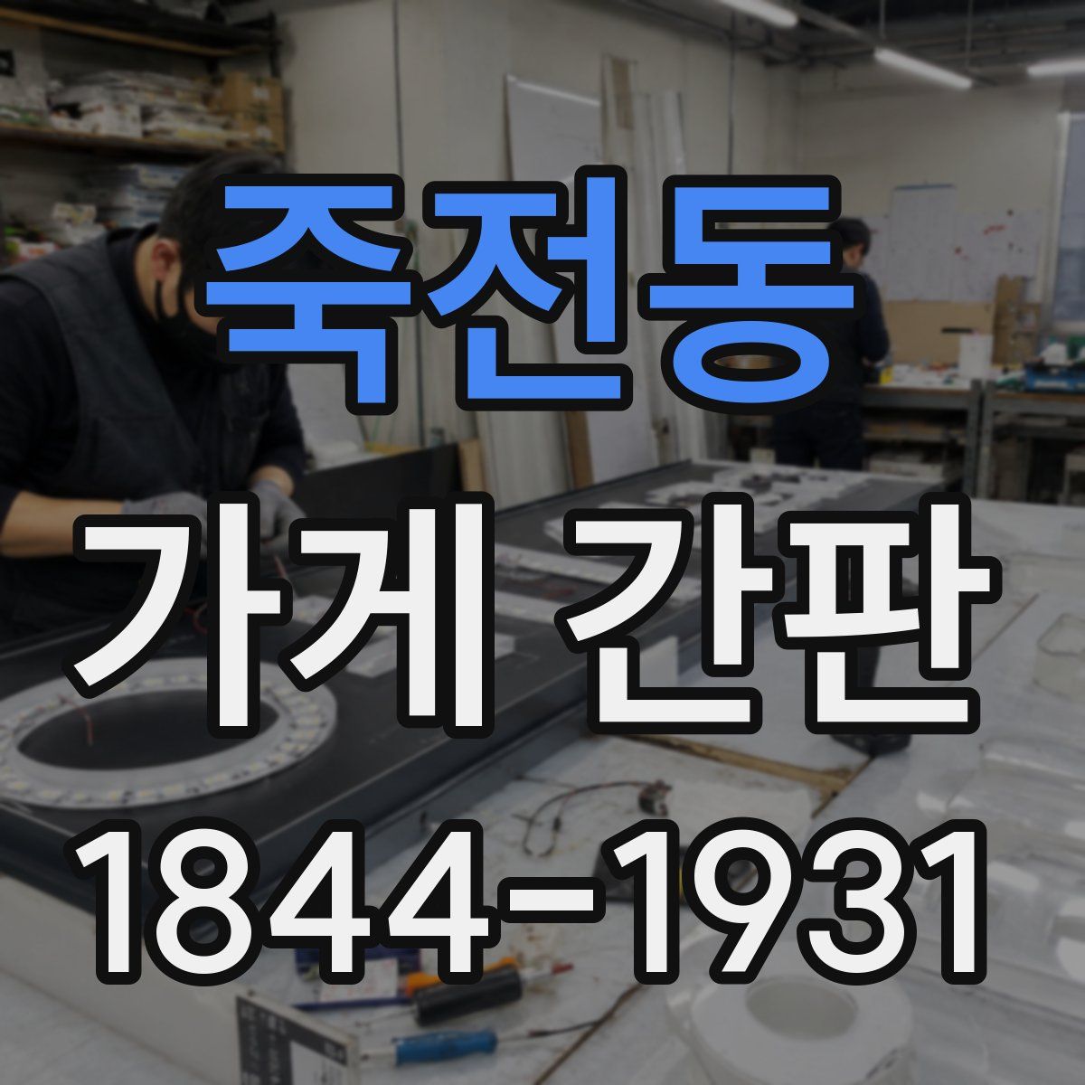 죽전동 가게 간판