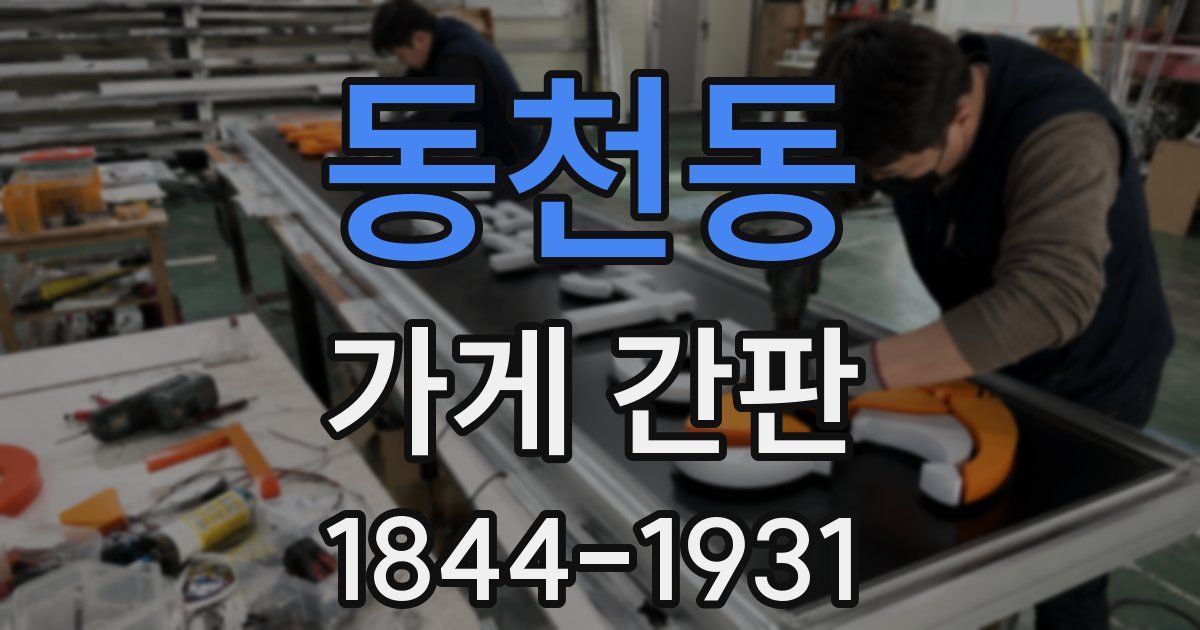 동천동 가게 간판