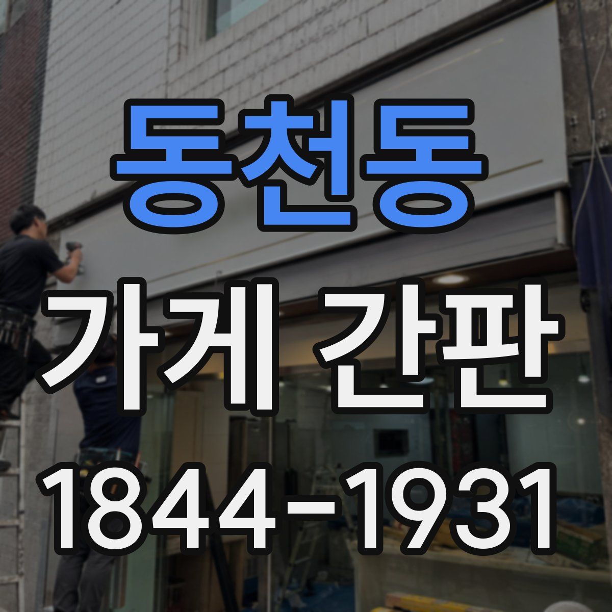 동천동 가게 간판