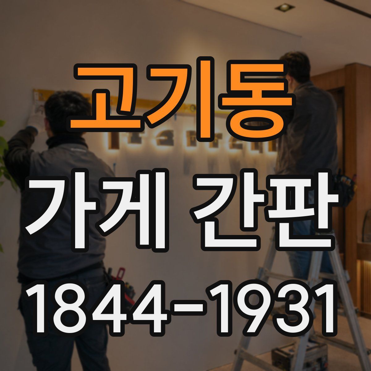 고기동 가게 간판