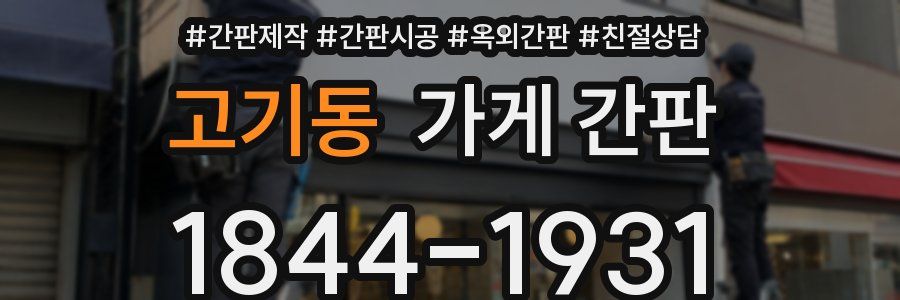 고기동 가게 간판