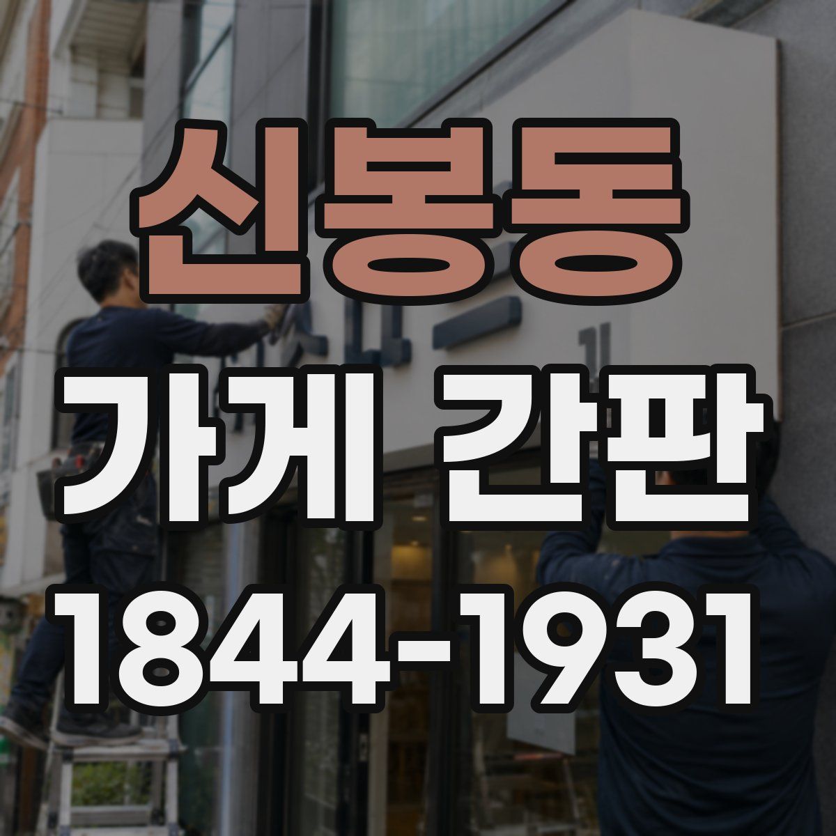 신봉동 가게 간판