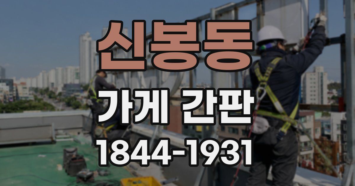 신봉동 가게 간판