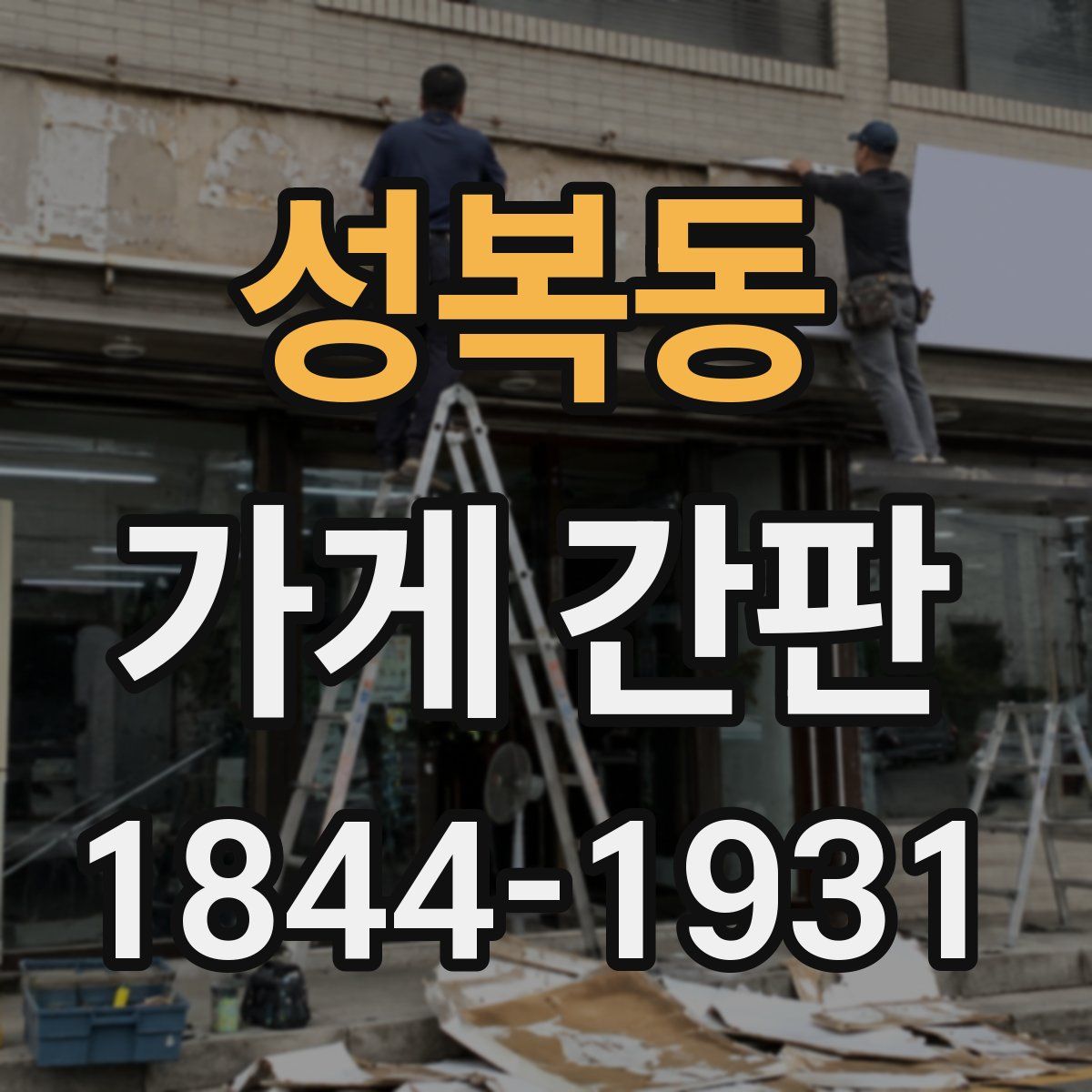성복동 가게 간판