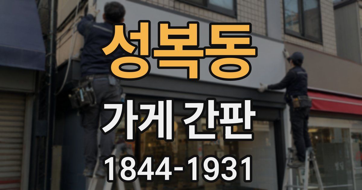 성복동 가게 간판