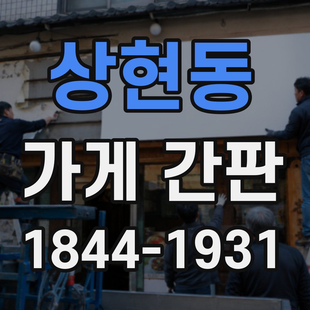 상현동 가게 간판
