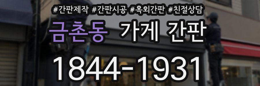 금촌동 가게 간판
