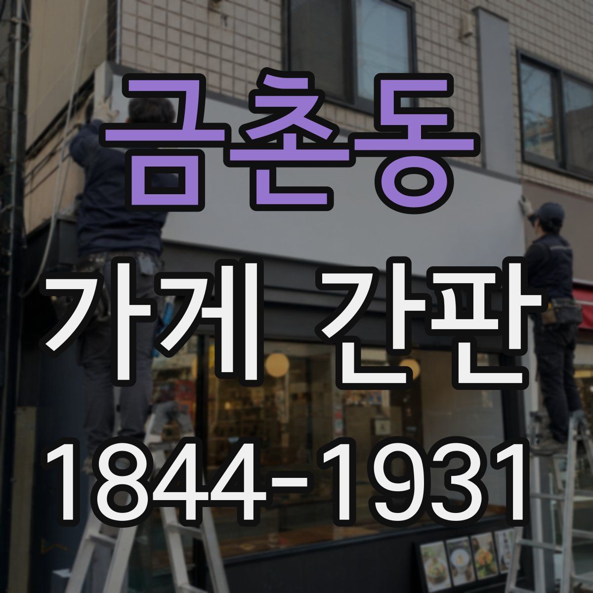 금촌동 가게 간판